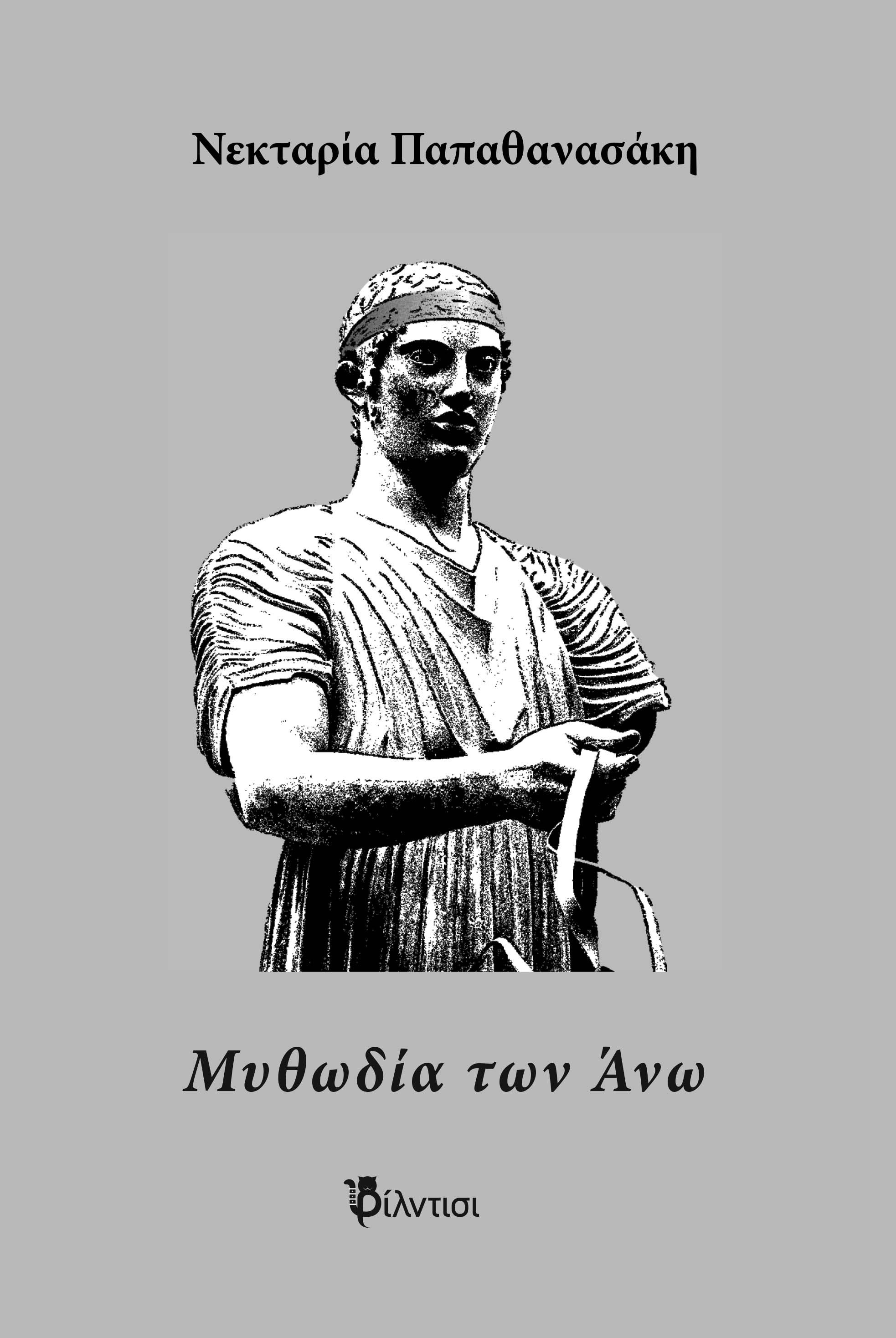 Μυθωδία των Άνω, , Νεκταρία Παπαθανασάκη, Φίλντισι, 2024